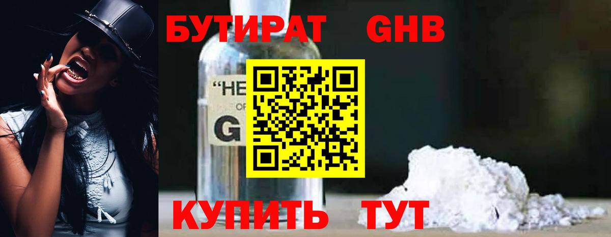 Бутират GHB  Вход с VPN  Тобольск 