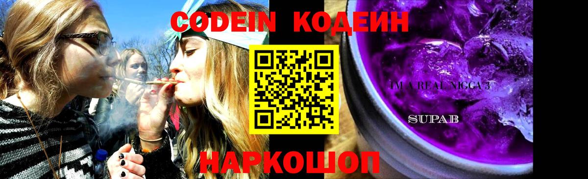 Codein Purple Drank Тобольск